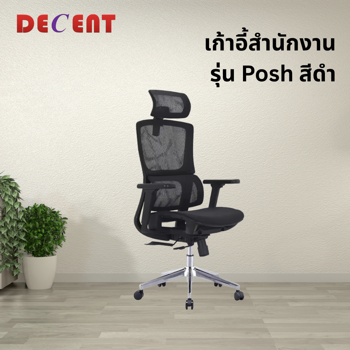เก้าอี้สำนักงาน DECENT รุ่น พอร์ช สีดำ_3